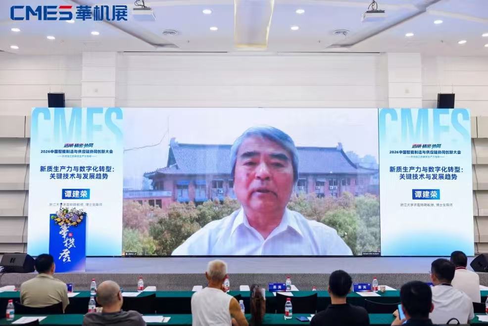院士天团领衔，全产业链齐聚，2026中国智能制造与供应链协同创新大会圆满举办！-华机展