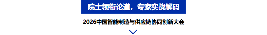 院士天团领衔，全产业链齐聚，2026中国智能制造与供应链协同创新大会圆满举办！-华机展