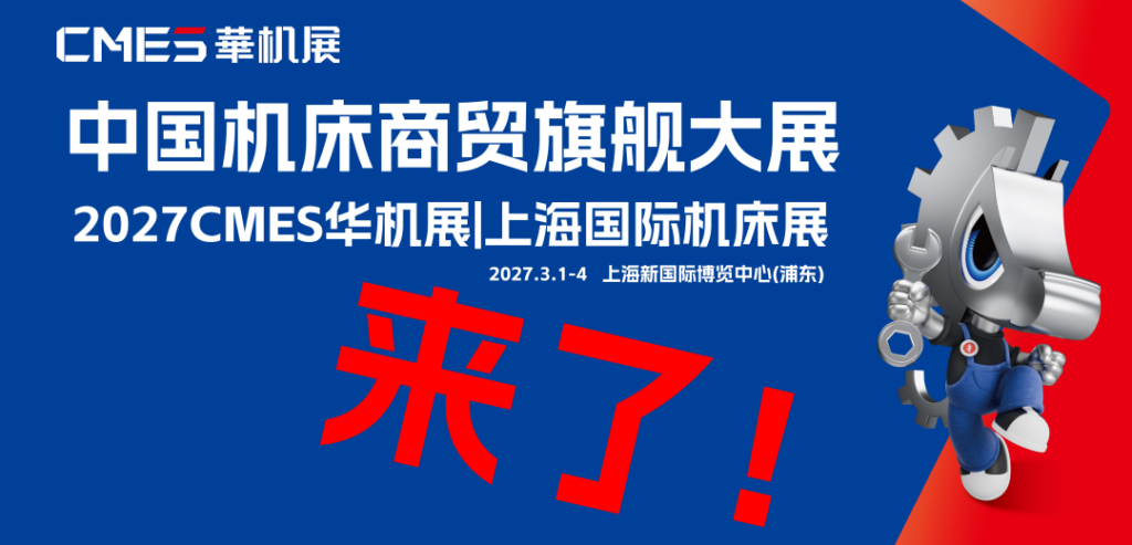 我们的迭代！2027上海国际机床展，锚定商贸旗舰大展，ALL IN！
