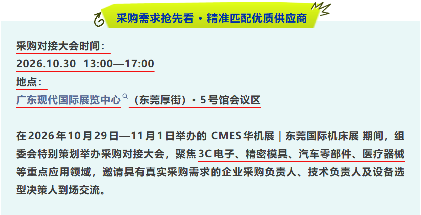 东莞国际机床展 | 采购对接会买家火热报名中-华机展