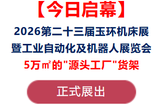 今日启幕！2026第二十三届玉环机床展，5万㎡的”源头工厂”货架正式展出-华机展