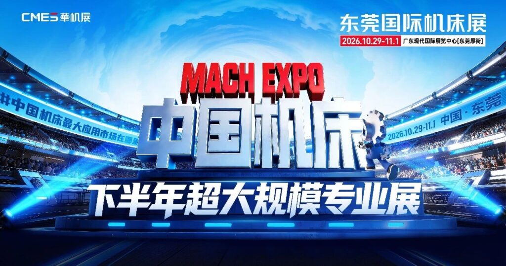 采购商集结！2026东莞国际机床展精准采购对接大会来了-华机展