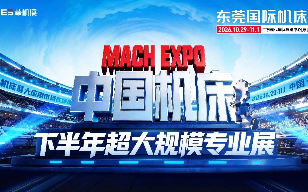东莞国际机床展 | 强买家＋硬实力，助力智造接单！