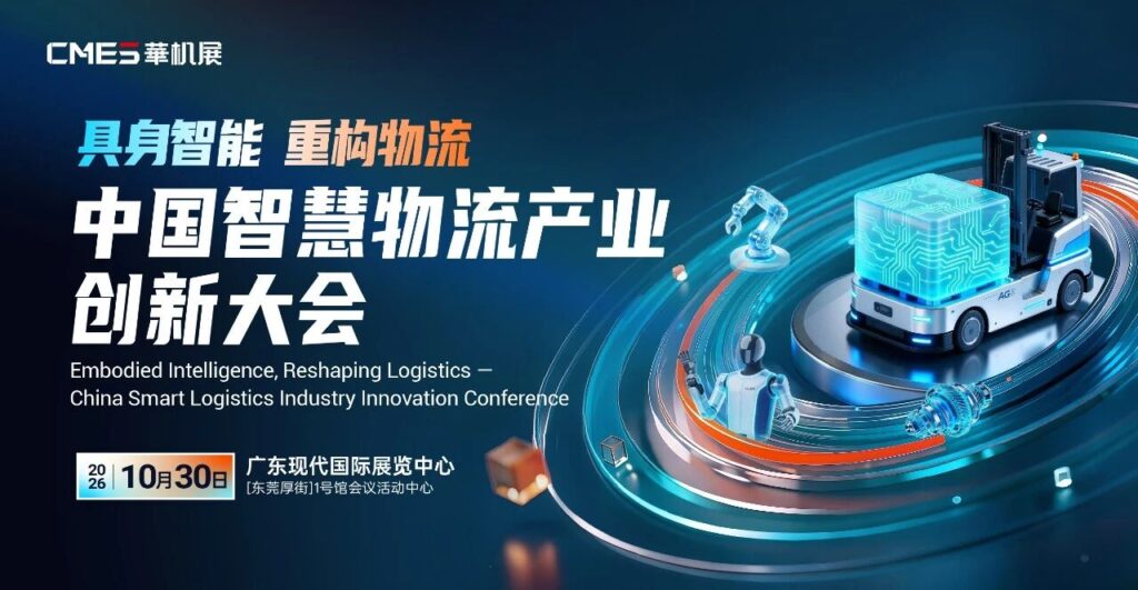 确定了！就在东莞！中国智慧物流产业创新大会重磅登陆-具身智能重构物流-华机展