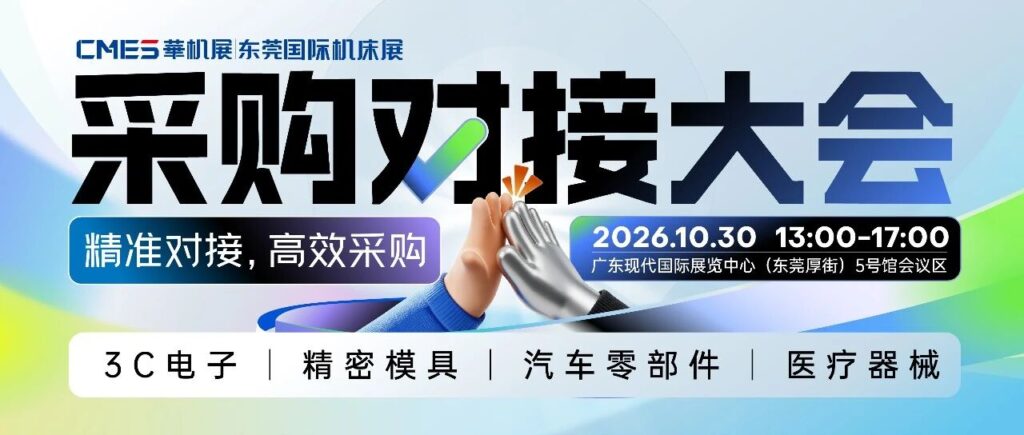 东莞国际机床展 | 采购对接会买家火热报名中-华机展