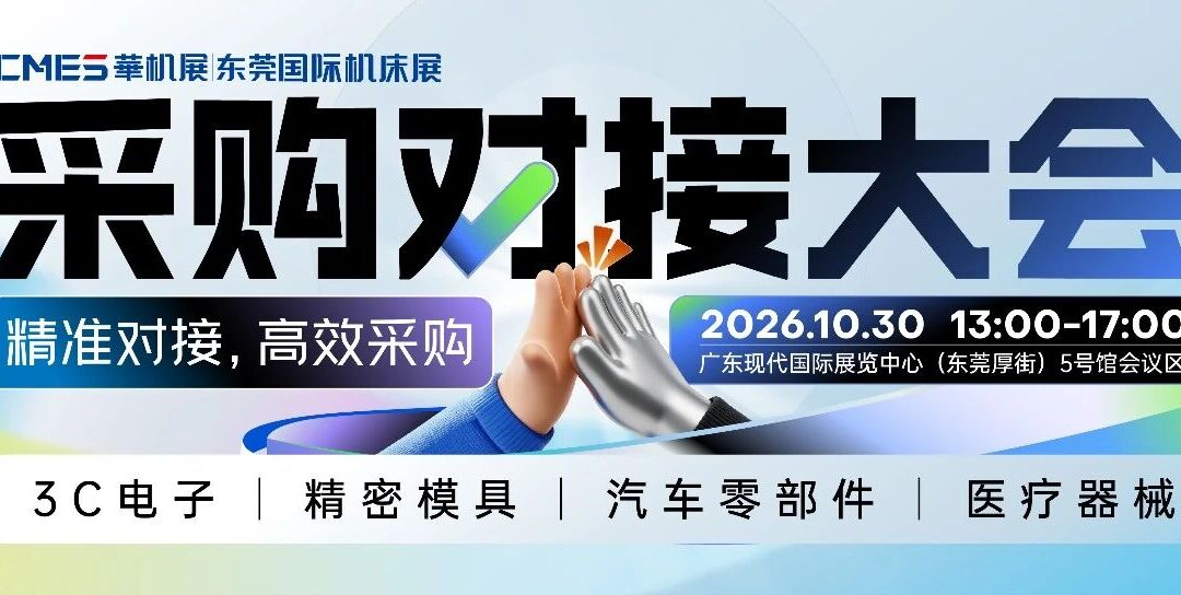 东莞国际机床展 | 采购对接会买家火热报名中